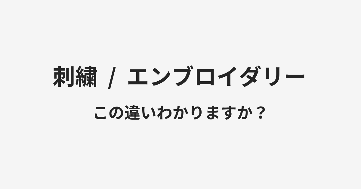 【刺繍】と【エンブロイダリー】の違いとは?例文付きで使い方や意味をわかりやすく解説 | イメージ画像 【刺繍】と【エンブロイダリー】の違いとは?例文付きで使い方や意味をわかりやすく解説 | イメージ画像