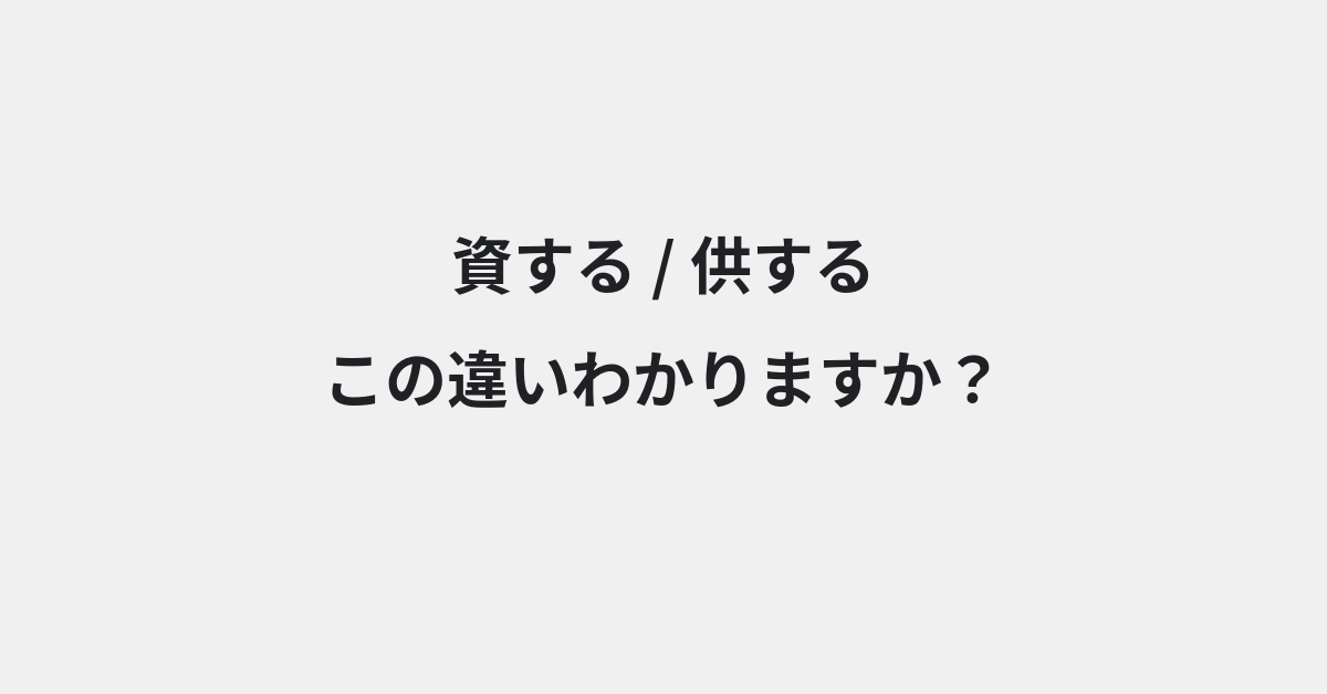 【資する】と【供する】の違いとは？例文付きで使い方や意味をわかりやすく解説 | イメージ画像