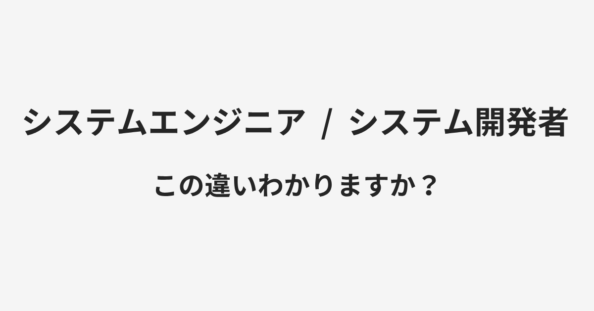【システムエンジニア】と【システム開発者】の違いとは？例文付きで使い方や意味をわかりやすく解説 | イメージ画像
