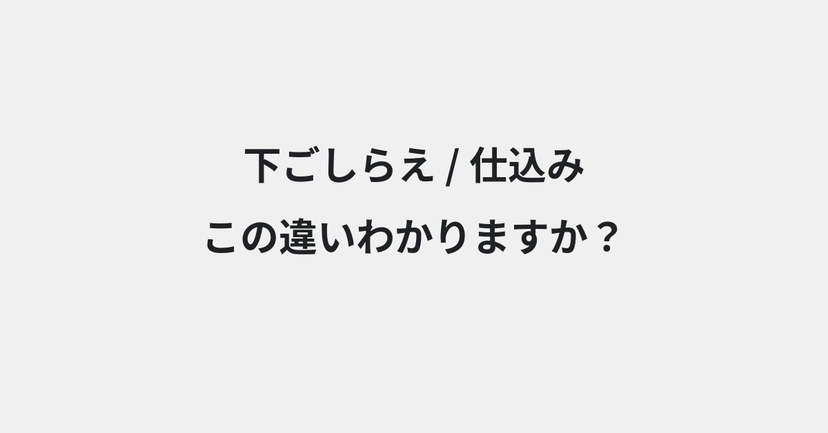 【下ごしらえ】と【仕込み】の違いとは？例文付きで使い方や意味をわかりやすく解説 | イメージ画像