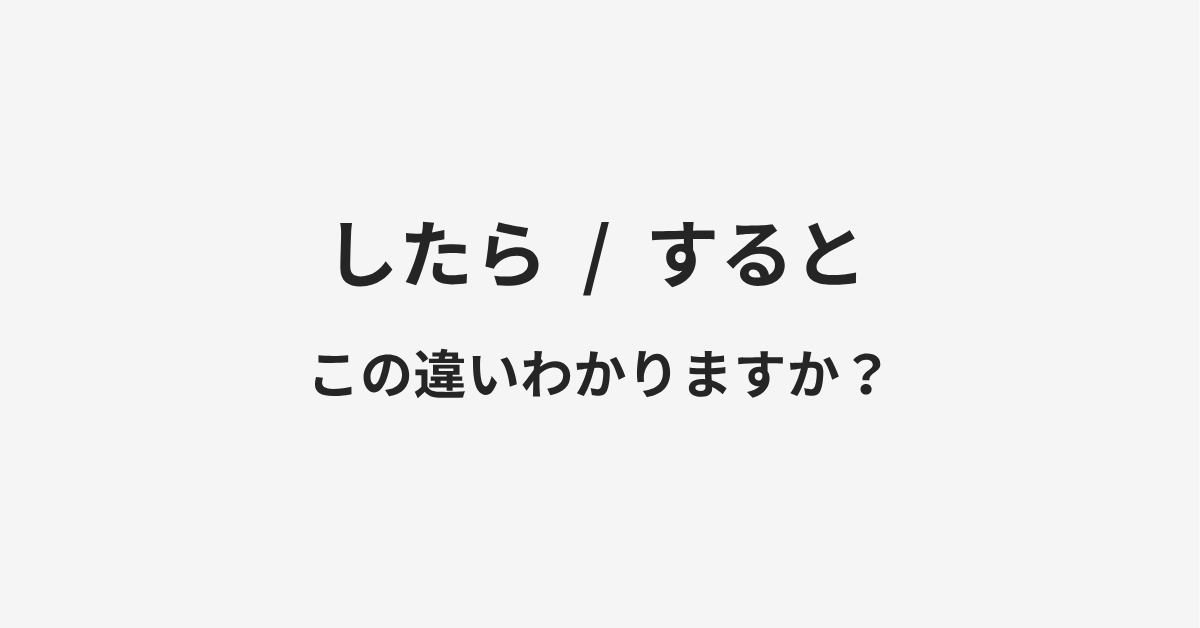 【したら】と【すると】の違いとは?例文付きで使い方や意味をわかりやすく解説 【したら】と【すると】の違いとは?例文付きで使い方や意味をわかりやすく解説