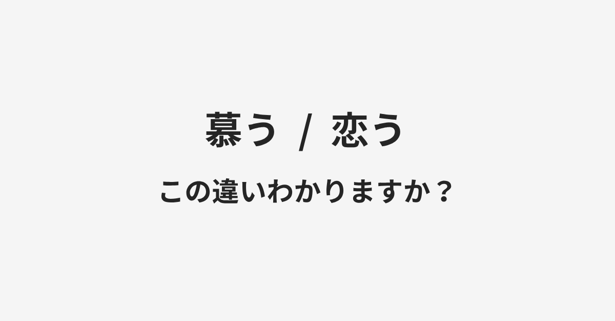 【慕う】と【恋う】の違いとは?例文付きで使い方や意味をわかりやすく解説 | イメージ画像 【慕う】と【恋う】の違いとは?例文付きで使い方や意味をわかりやすく解説 | イメージ画像
