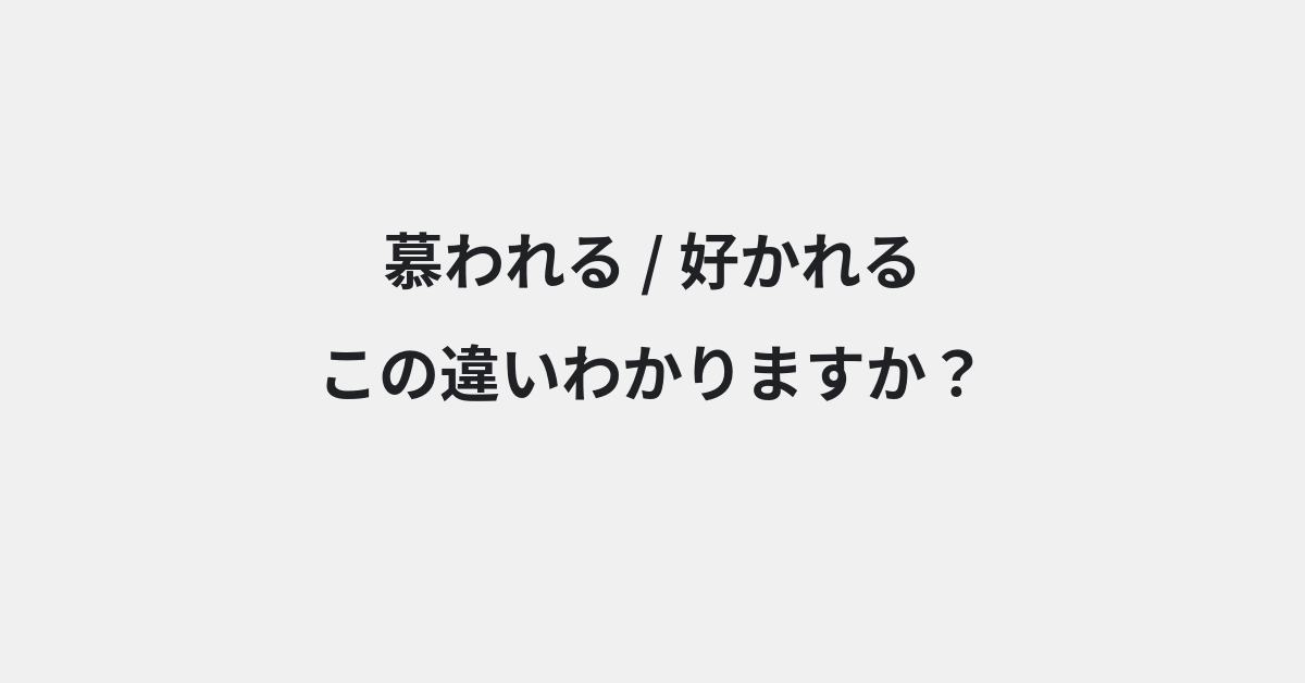 【慕われる】と【好かれる】の違いとは？例文付きで使い方や意味をわかりやすく解説 | イメージ画像