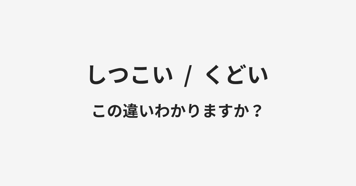 【しつこい】と【くどい】の違いとは?例文付きで使い方や意味をわかりやすく解説 | イメージ画像 【しつこい】と【くどい】の違いとは?例文付きで使い方や意味をわかりやすく解説 | イメージ画像