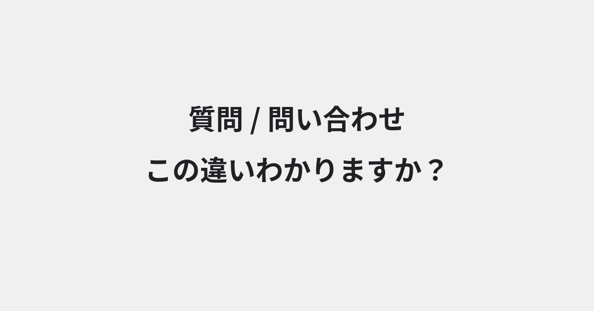 【質問】と【問い合わせ】の違いとは？例文付きで使い方や意味をわかりやすく解説 | イメージ画像