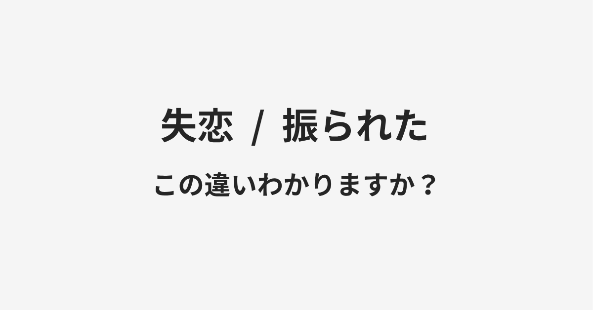 【失恋】と【振られた】の違いとは?例文付きで使い方や意味をわかりやすく解説 | イメージ画像 【失恋】と【振られた】の違いとは?例文付きで使い方や意味をわかりやすく解説 | イメージ画像