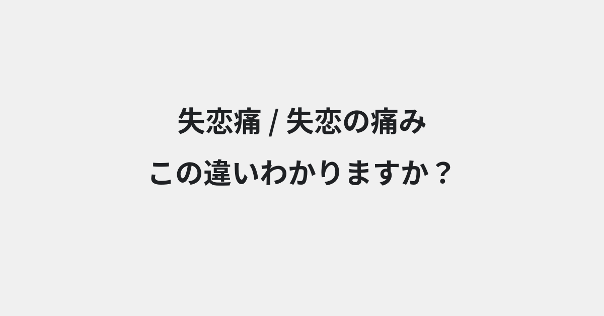 【失恋痛】と【失恋の痛み】の違いとは？例文付きで使い方や意味をわかりやすく解説 | イメージ画像