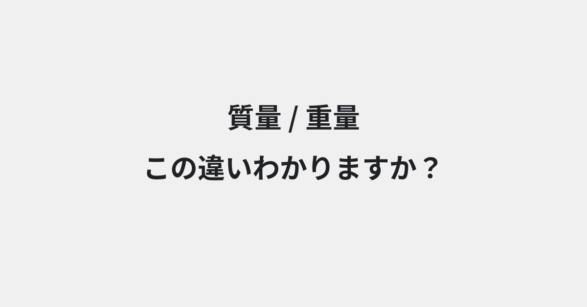 【質量】と【重量】の違いとは？例文付きで使い方や意味をわかりやすく解説 | イメージ画像