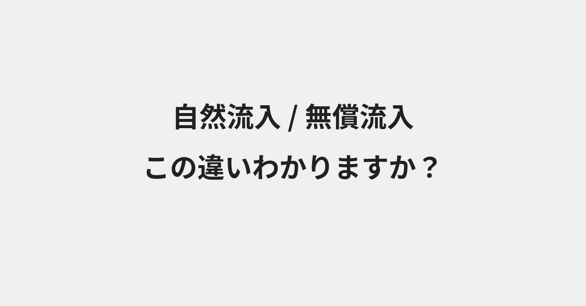 【自然流入】と【無償流入】の違いとは？例文付きで使い方や意味をわかりやすく解説 | イメージ画像