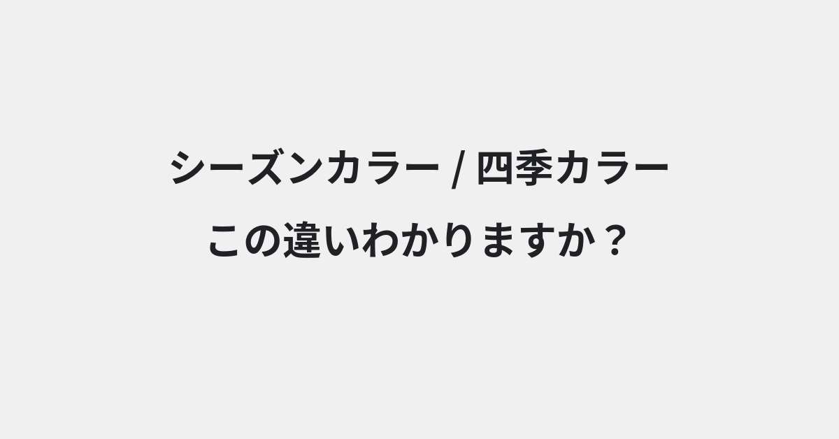 【シーズンカラー】と【四季カラー】の違いとは？例文付きで使い方や意味をわかりやすく解説 | イメージ画像