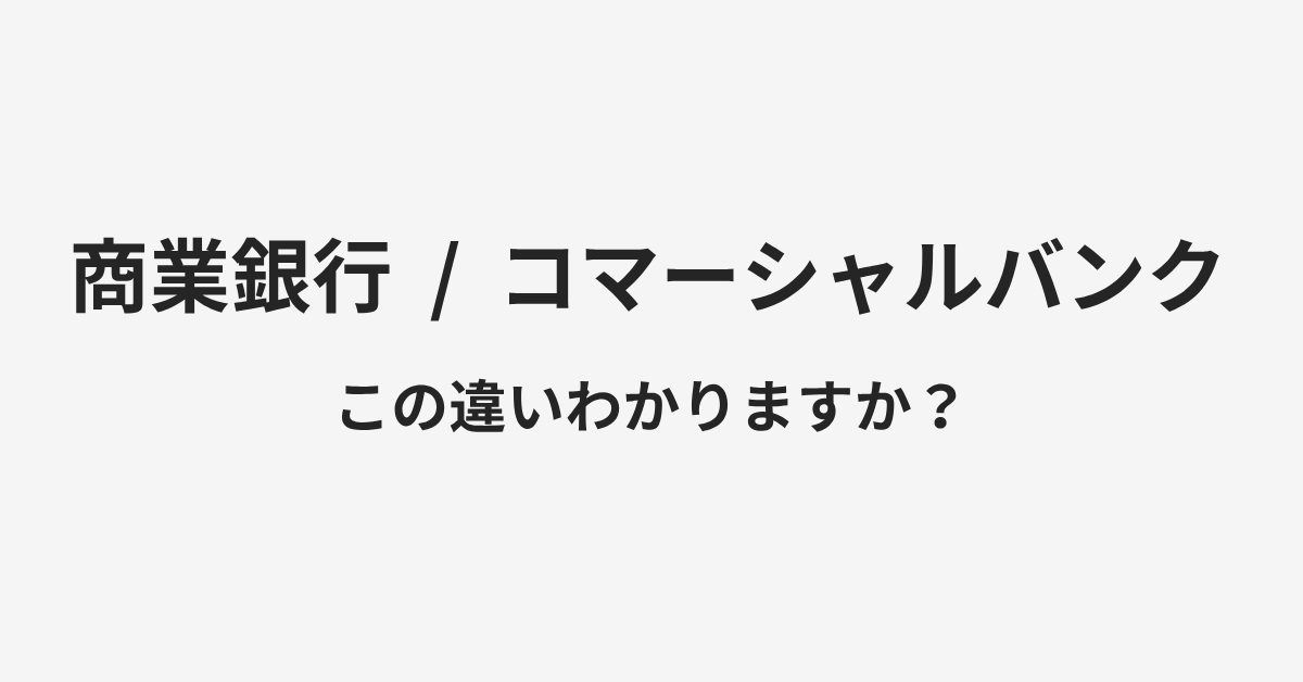 【商業銀行】と【コマーシャルバンク】の違いとは?例文付きで使い方や意味をわかりやすく解説 | イメージ画像 【商業銀行】と【コマーシャルバンク】の違いとは?例文付きで使い方や意味をわかりやすく解説 | イメージ画像