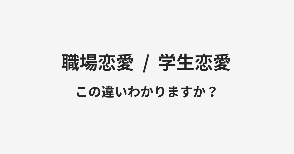 【職場恋愛】と【学生恋愛】の違いとは？例文付きで使い方や意味をわかりやすく解説 | イメージ画像