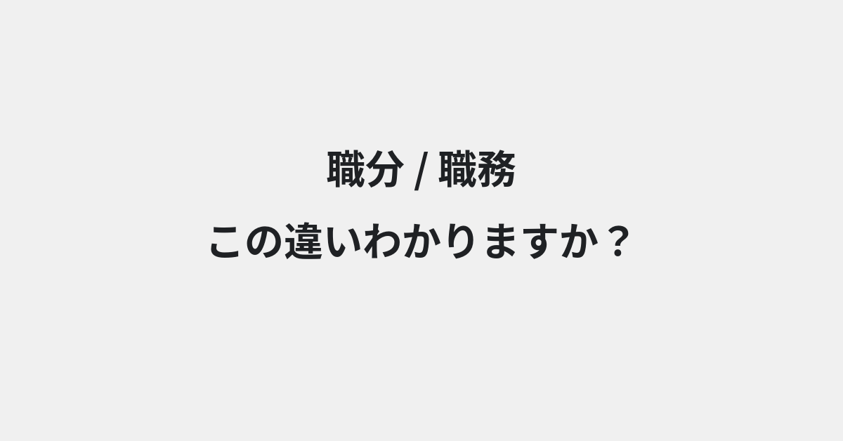【職分】と【職務】の違いとは？例文付きで使い方や意味をわかりやすく解説