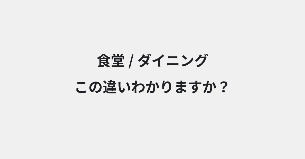 【食堂】と【ダイニング】の違いとは？例文付きで使い方や意味をわかりやすく解説 | イメージ画像