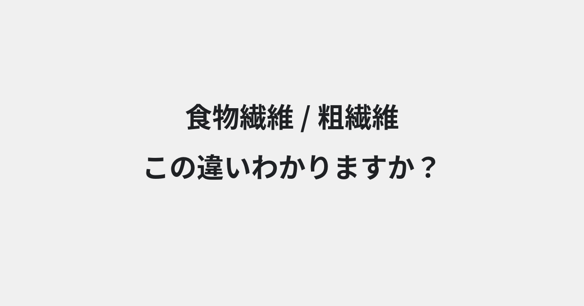 【食物繊維】と【粗繊維】の違いとは？例文付きで使い方や意味をわかりやすく解説 | イメージ画像
