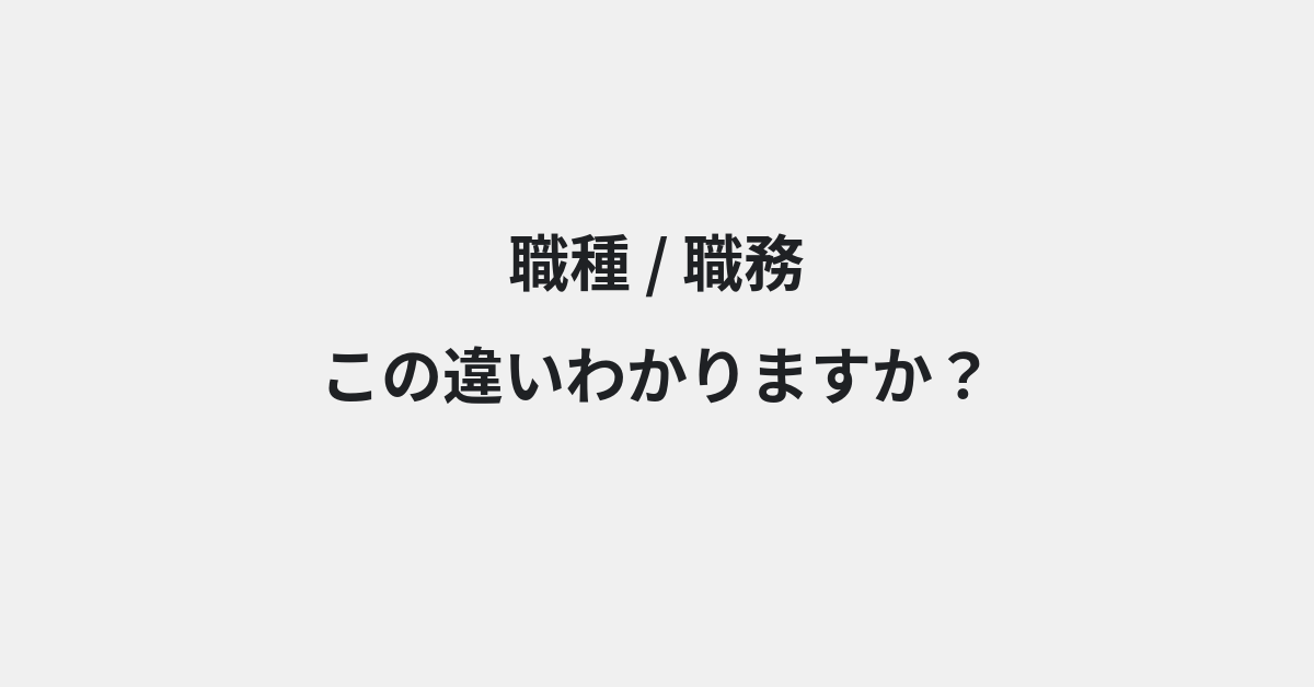 【職種】と【職務】の違いとは？例文付きで使い方や意味をわかりやすく解説 | イメージ画像