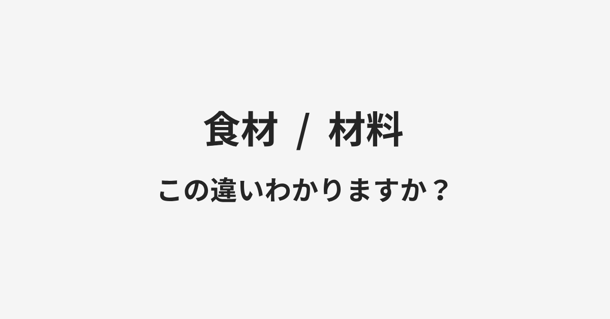 【食材】と【材料】の違いとは?例文付きで使い方や意味をわかりやすく解説 | イメージ画像 【食材】と【材料】の違いとは?例文付きで使い方や意味をわかりやすく解説 | イメージ画像