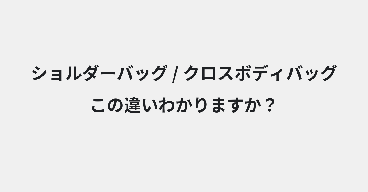 【ショルダーバッグ】と【クロスボディバッグ】の違いとは？例文付きで使い方や意味をわかりやすく解説 | イメージ画像