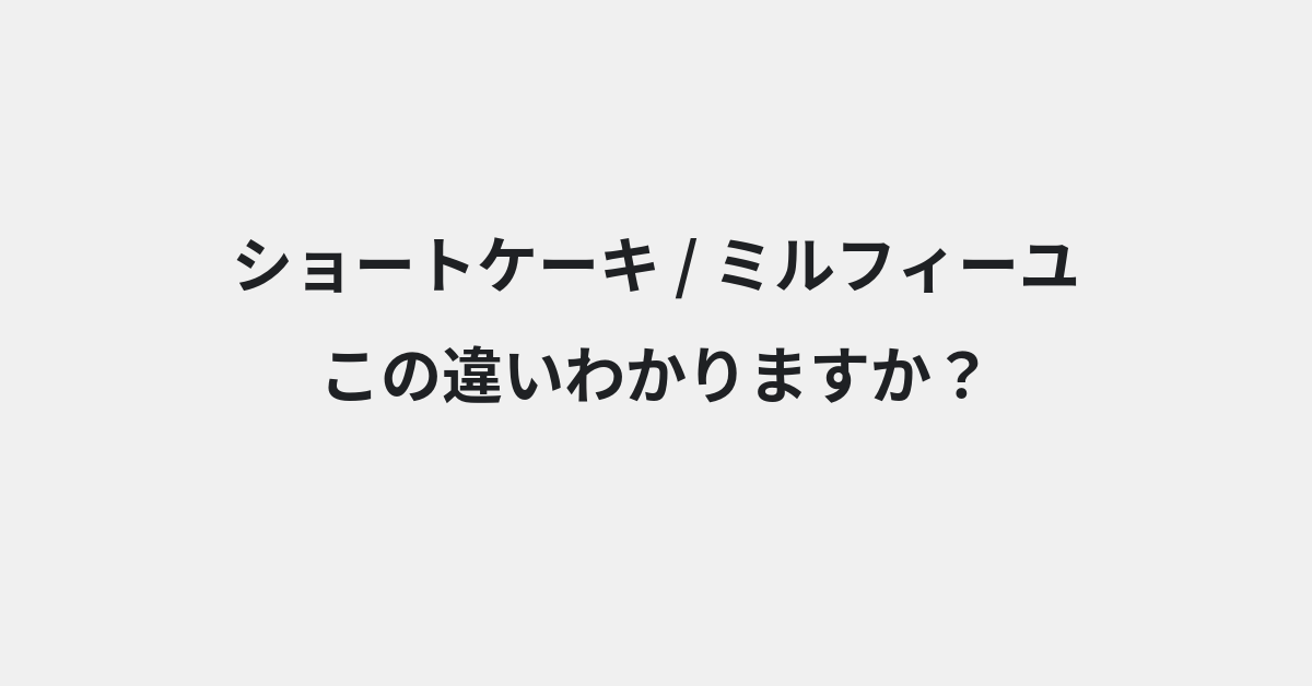 【ショートケーキ】と【ミルフィーユ】の違いとは？例文付きで使い方や意味をわかりやすく解説 | イメージ画像