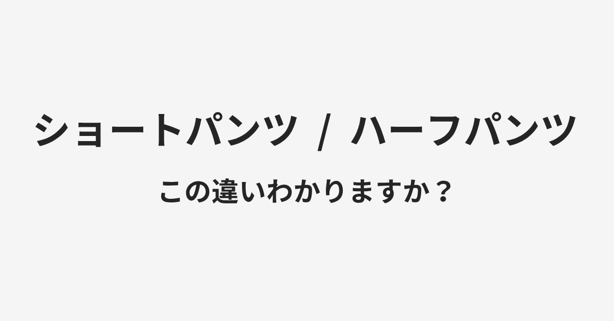 【ショートパンツ】と【ハーフパンツ】の違いとは？例文付きで使い方や意味をわかりやすく解説 | イメージ画像