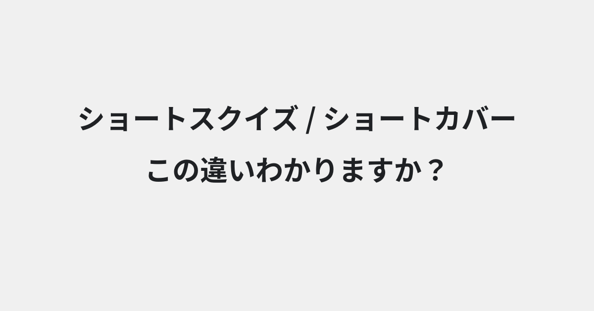 【ショートスクイズ】と【ショートカバー】の違いとは？例文付きで使い方や意味をわかりやすく解説 | イメージ画像