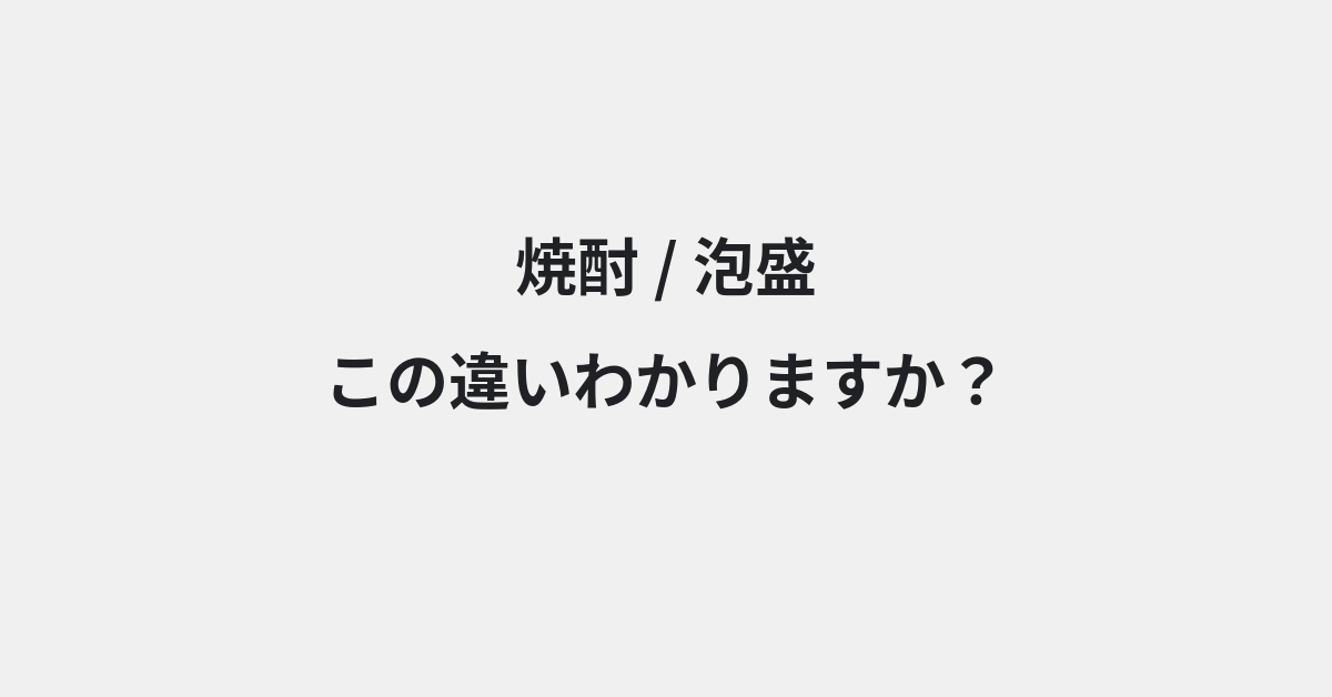 【焼酎】と【泡盛】の違いとは？例文付きで使い方や意味をわかりやすく解説 | イメージ画像