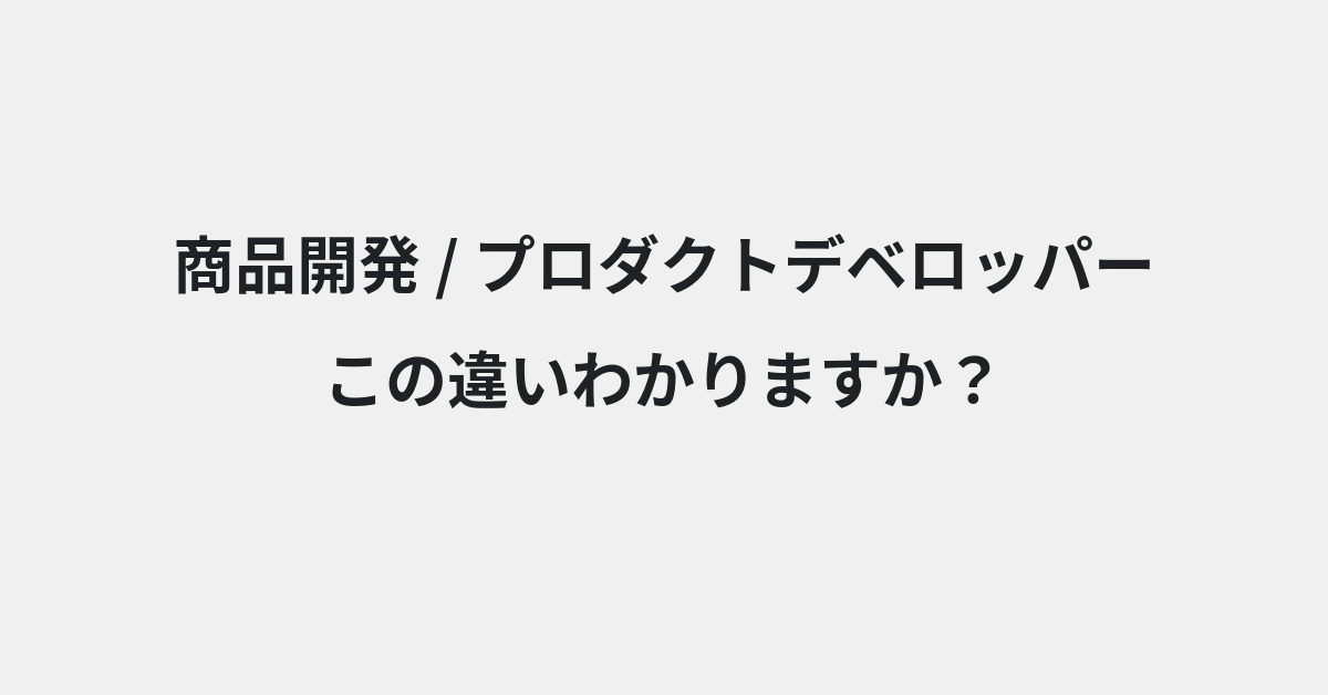 【商品開発】と【プロダクトデベロッパー】の違いとは？例文付きで使い方や意味をわかりやすく解説 | イメージ画像