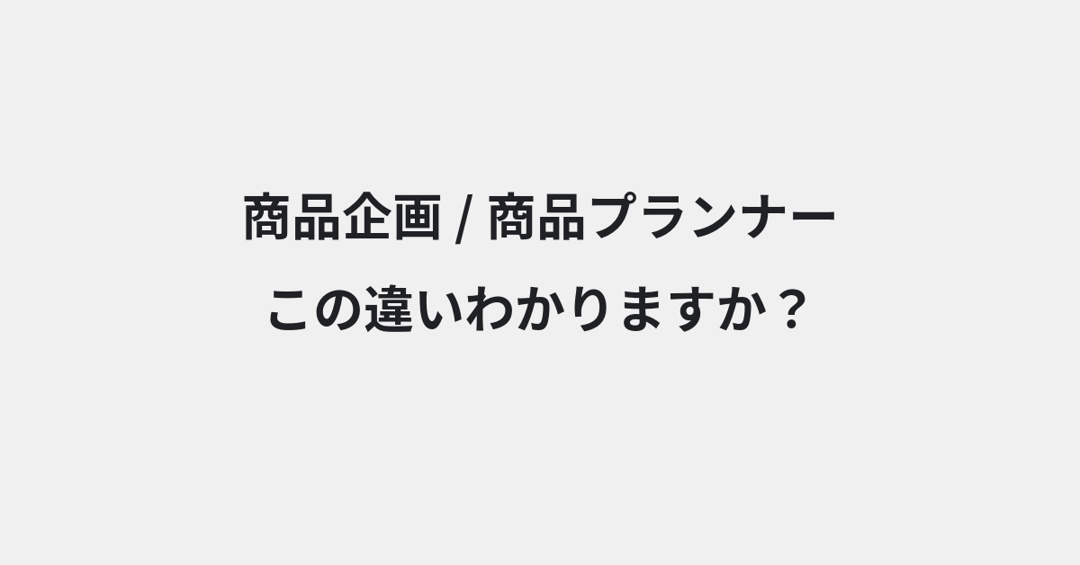【商品企画】と【商品プランナー】の違いとは？例文付きで使い方や意味をわかりやすく解説 | イメージ画像