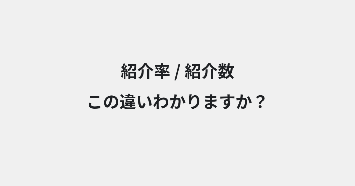 【紹介率】と【紹介数】の違いとは？例文付きで使い方や意味をわかりやすく解説 | イメージ画像