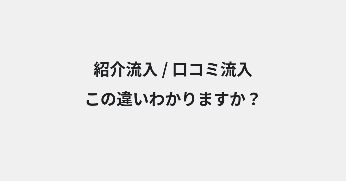 【紹介流入】と【口コミ流入】の違いとは？例文付きで使い方や意味をわかりやすく解説 | イメージ画像