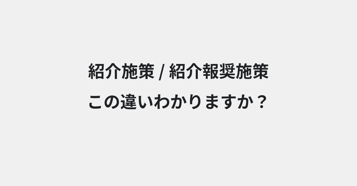 【紹介施策】と【紹介報奨施策】の違いとは？例文付きで使い方や意味をわかりやすく解説 | イメージ画像