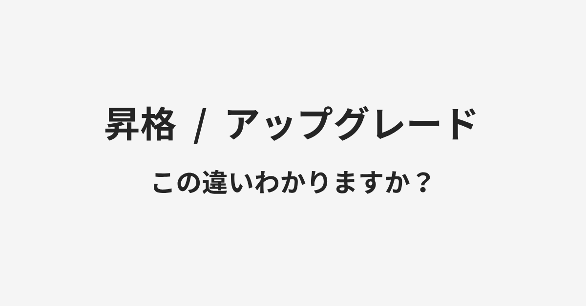 【昇格】と【アップグレード】の違いとは?例文付きで使い方や意味をわかりやすく解説 | イメージ画像 【昇格】と【アップグレード】の違いとは?例文付きで使い方や意味をわかりやすく解説 | イメージ画像
