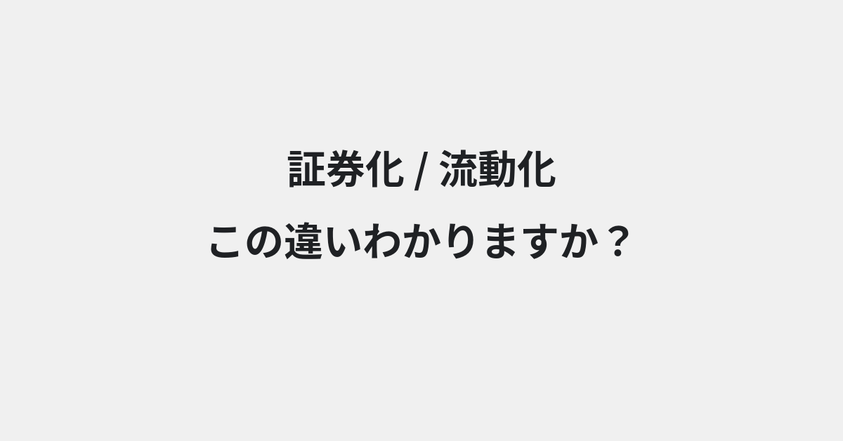 【証券化】と【流動化】の違いとは？例文付きで使い方や意味をわかりやすく解説 | イメージ画像