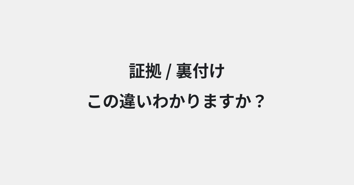 【証拠】と【裏付け】の違いとは？例文付きで使い方や意味をわかりやすく解説 | イメージ画像