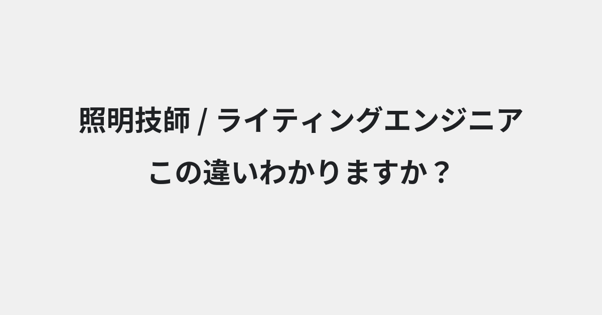 【照明技師】と【ライティングエンジニア】の違いとは？例文付きで使い方や意味をわかりやすく解説 | イメージ画像
