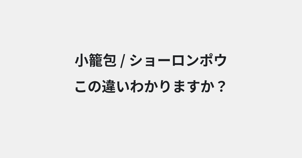 【小籠包】と【ショーロンポウ】の違いとは？例文付きで使い方や意味をわかりやすく解説 | イメージ画像