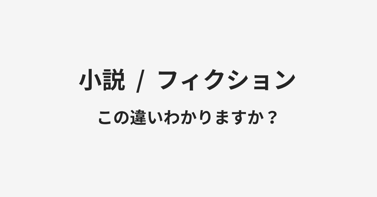 【小説】と【フィクション】の違いとは?例文付きで使い方や意味をわかりやすく解説 | イメージ画像 【小説】と【フィクション】の違いとは?例文付きで使い方や意味をわかりやすく解説 | イメージ画像