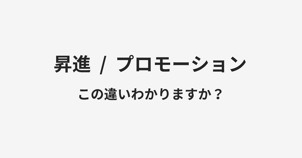 【昇進】と【プロモーション】の違いとは?例文付きで使い方や意味をわかりやすく解説 | イメージ画像 【昇進】と【プロモーション】の違いとは?例文付きで使い方や意味をわかりやすく解説 | イメージ画像