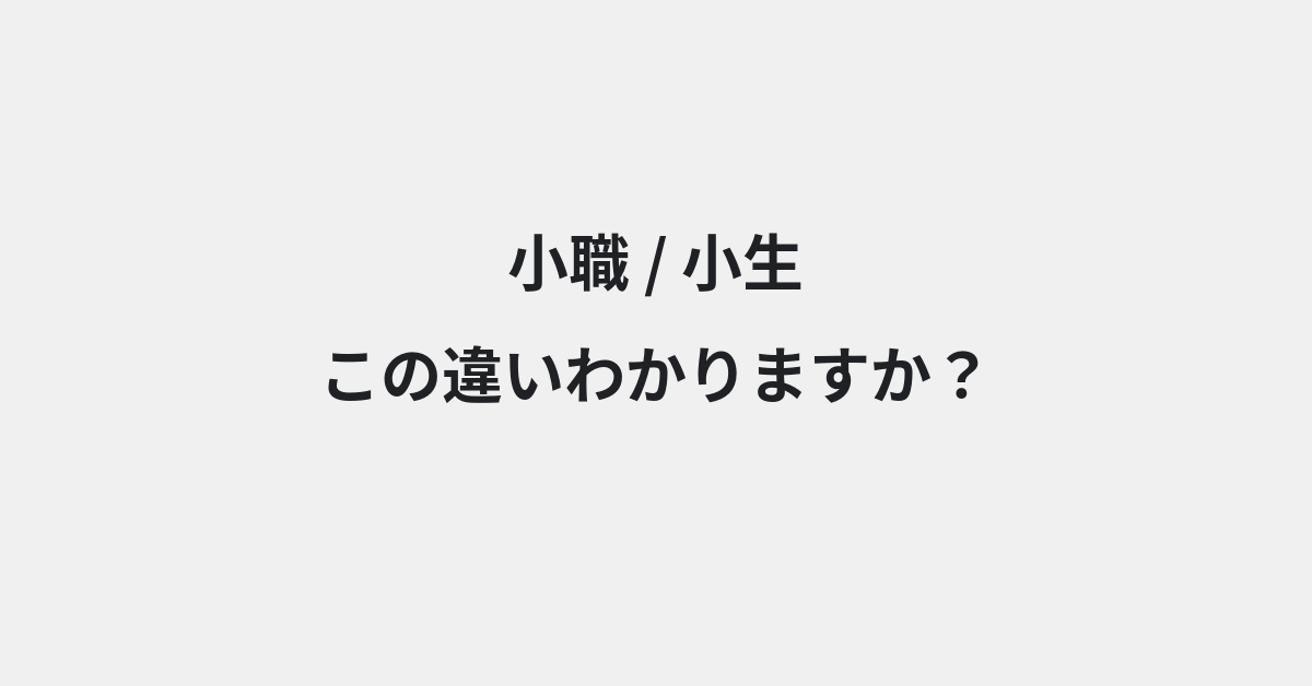 【小職】と【小生】の違いとは？例文付きで使い方や意味をわかりやすく解説 | イメージ画像