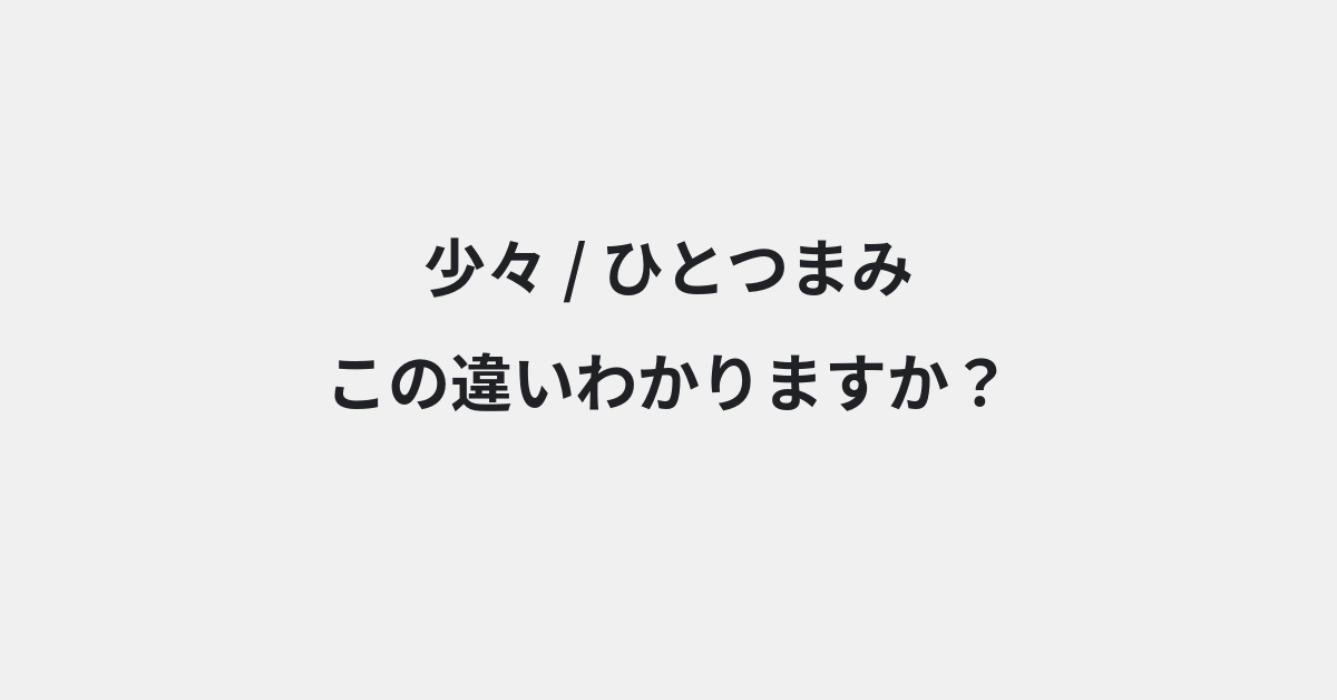 【少々】と【ひとつまみ】の違いとは？例文付きで使い方や意味をわかりやすく解説 | イメージ画像