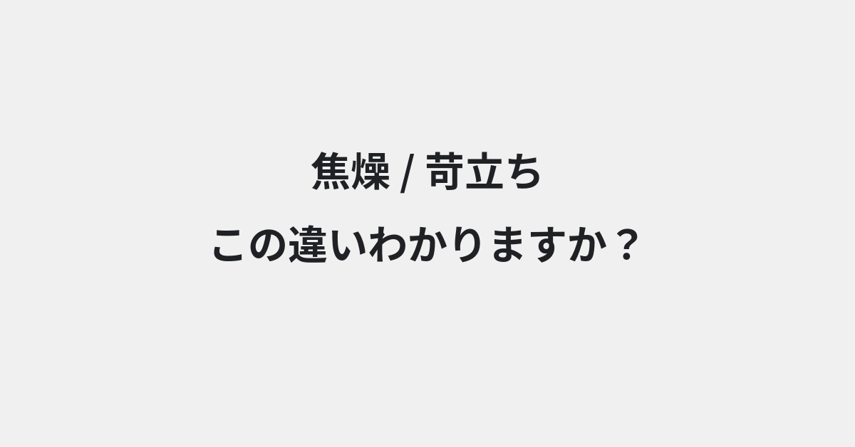 【焦燥】と【苛立ち】の違いとは？例文付きで使い方や意味をわかりやすく解説 | イメージ画像