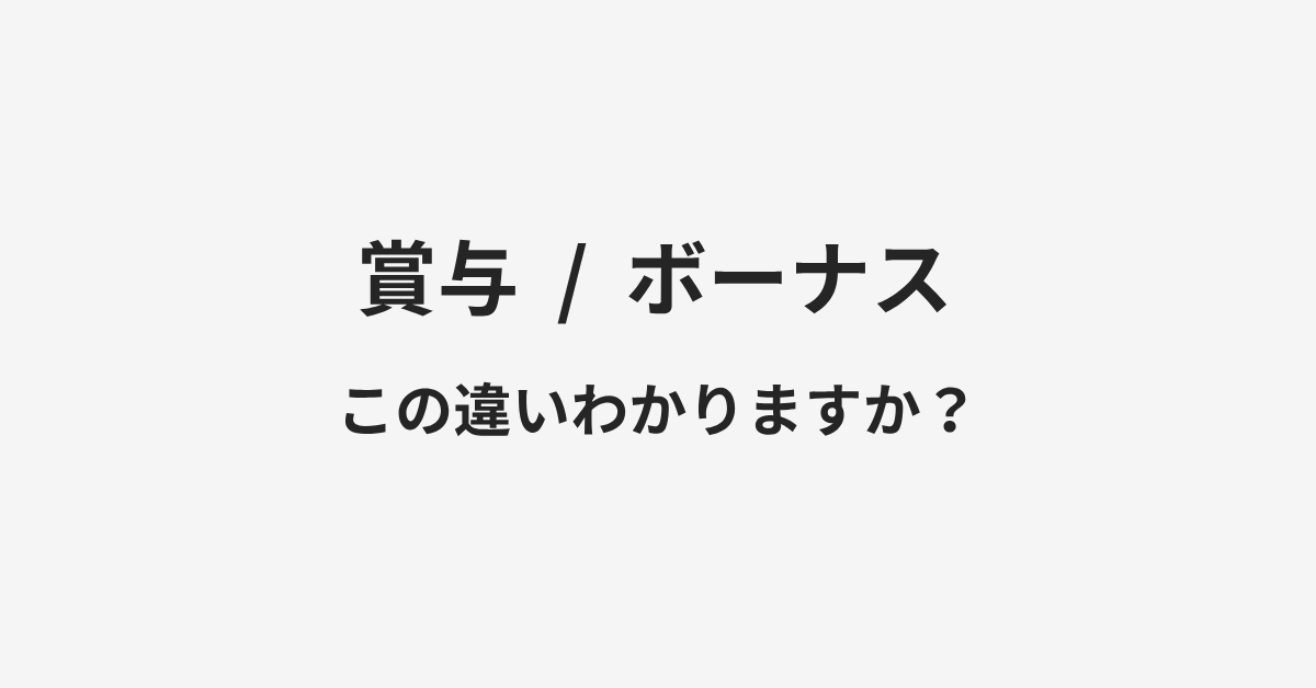 【賞与】と【ボーナス】の違いとは?例文付きで使い方や意味をわかりやすく解説 | イメージ画像 【賞与】と【ボーナス】の違いとは?例文付きで使い方や意味をわかりやすく解説 | イメージ画像