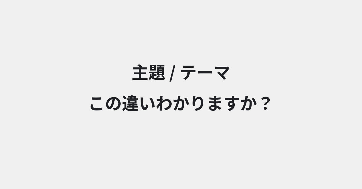 【主題】と【テーマ】の違いとは？例文付きで使い方や意味をわかりやすく解説 | イメージ画像