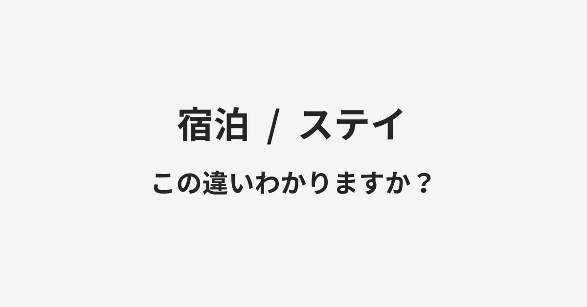 【宿泊】と【ステイ】の違いとは？例文付きで使い方や意味をわかりやすく解説 | イメージ画像