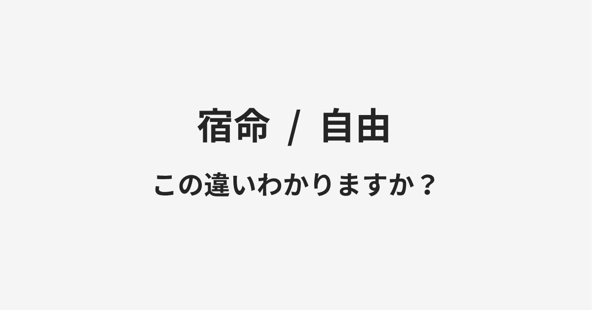 【宿命】と【自由】の違いとは?例文付きで使い方や意味をわかりやすく解説 | イメージ画像 【宿命】と【自由】の違いとは?例文付きで使い方や意味をわかりやすく解説 | イメージ画像