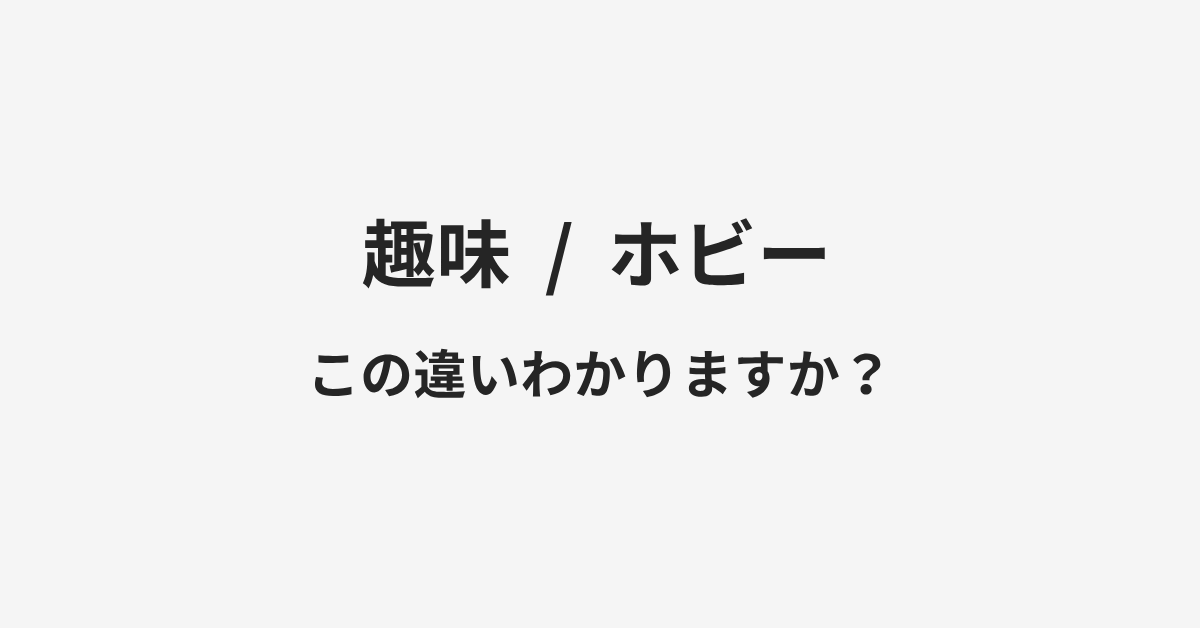 【趣味】と【ホビー】の違いとは?例文付きで使い方や意味をわかりやすく解説 | イメージ画像 【趣味】と【ホビー】の違いとは?例文付きで使い方や意味をわかりやすく解説 | イメージ画像