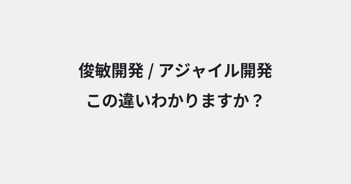 【俊敏開発】と【アジャイル開発】の違いとは？例文付きで使い方や意味をわかりやすく解説 | イメージ画像
