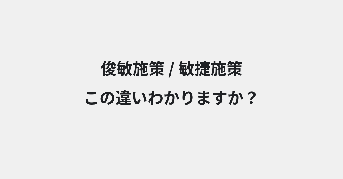 【俊敏施策】と【敏捷施策】の違いとは？例文付きで使い方や意味をわかりやすく解説 | イメージ画像