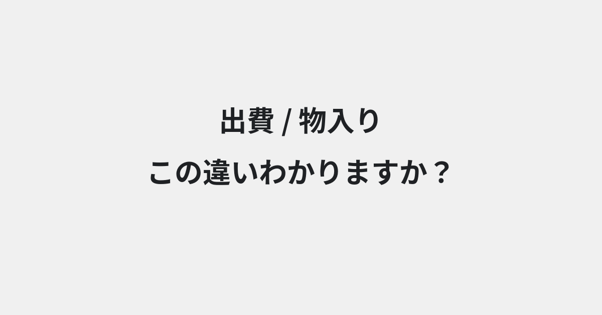 【出費】と【物入り】の違いとは？例文付きで使い方や意味をわかりやすく解説