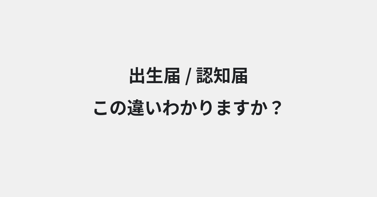 【出生届】と【認知届】の違いとは？例文付きで使い方や意味をわかりやすく解説 | イメージ画像